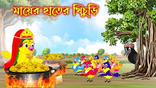 মায়ের হাতের খিচুড়ি | Mayer Hater Khichuri | Bangla Cartoon | Thakurmar Jhuli | Pakhir Golpo | Golpo