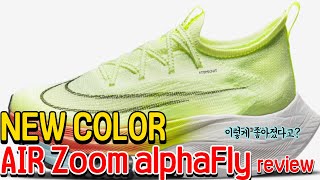 나이키 줌X 알파플라이 리뷰 (NIKE Zoom X Alphafly Review)