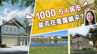 1000万移民美国，能否躺平？ | 安心德州投资房