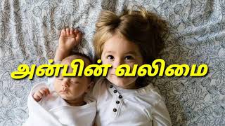 அன்பின் வலிமை