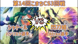 【遊戯王】 第14回こまちCS個人戦 3回戦 シャドールvs閃刀姫