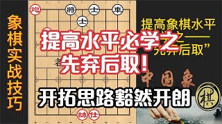 突破思维的盲点，必学之象棋技巧——先弃后取，思路豁然开朗