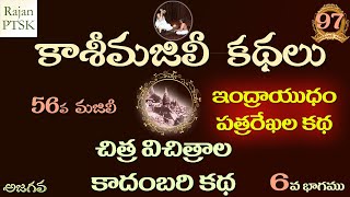 కాశీమజిలీ కథలు 97 – ఇంద్రాయుధం, పత్రరేఖల కథ – కాదంబరి కథ 6 | Kadambari Part 6