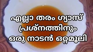 എല്ലാ തരം ഗ്യാസ് പ്രശ്നത്തിനും  ഒരു നാടൻ ഒറ്റമൂലി ||natural medicine for gas problems||Gas problem