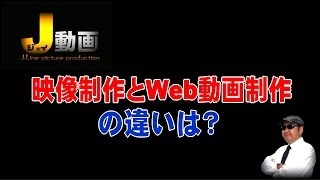 《格安動画制作のJ動画》映像制作とWeb動画制作の違い