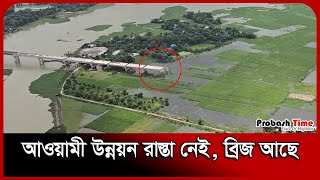 আওয়ামী উন্নয়ন রাস্তা নেই, ব্রিজ আছে | Helicopter View | Probash Time