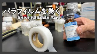 パラフィルムを巻く【有機化学実験基礎講座第四弾】