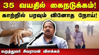 காற்றில் பரவும் வினோத நோய்! Dr. Sivaraman speech in Tamil | Air Quality Index | Parkinson's | Health