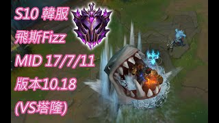 S10【韓服頂尖】大師47分 飛斯Fizz MID 17/7/11 版本10.18(VS塔隆)