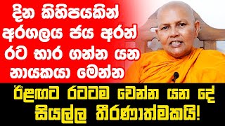 දින කිහිපයකින් මේ ප්‍රශ්න විසඳලා රට භාර ගන්න නායකයා මෙන්න| සියල්ල තීරණාත්මකයි! ඊළඟට රටටම වෙන්න යන දේ