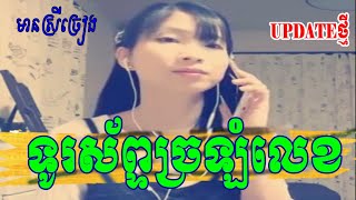 ទូរស័ព្ទច្រឡំលេខ   By【MONYDA】មានស្រីច្រៀងស្រាប់