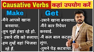 Causative Verbs | Deference Between Make \u0026 Get In English Grammar by Ajay Sir