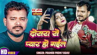 #Video | #Pramod Premi Yadav | Dusra Se Pyar Ho Gail | #दोसरा से प्यार हो गईल | #New Sad Song 2025