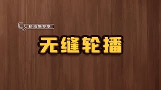 无缝轮播【渡一教育】