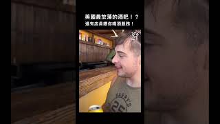 美國最放蕩的酒吧！？還有店員餵你喝酒服務！-加州文藝復興遊樂節- #酒吧 #新聞 #未成年請勿飲酒 #美國 #調酒