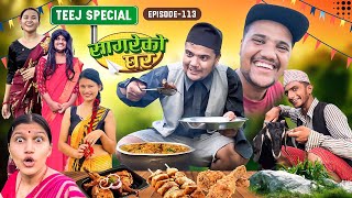 Teej Special “Sagare Ko Ghar”॥Episode 113॥Nepali comedy serial by sagar pandey॥16 September 2023॥