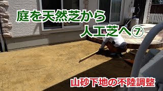 須坂市 天然芝を 人工芝 エクステリア 【天然芝を人工芝にする⑦ プロターフ】