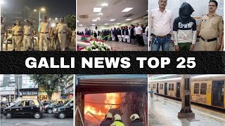 Mumbai Local Top 25 News | Fast News | Gallinews | मुंबई लोकल टॉप २५ न्यूज़ | फटाफट न्यूज़