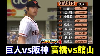 【名将ペナント】巨人vs阪神 11回戦【プロ野球スピリッツ4】実況プレイ78