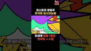 코스트코 전세계 매장 중 매출 1위는 한국에 있다