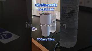 แก้วเก็บความเย็น LocknLock 700 ml. #tumbler