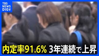 今春卒業の大学生の就職内定率91.6%　3年連続で上昇　人手不足背景に　厚生労働省｜TBS NEWS DIG