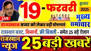 Today Breaking News ! आज राजस्थान 19 February की बड़ी खबरें Top@10 BREAKING NEWS | Rajsthan, modi