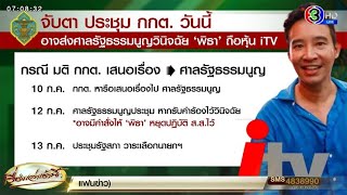 ลุ้นวันนี้! กกต.จ่อถกส่งศาลรธน. ปม 'พิธา' ถือหุ้นไอทีวี - 'ส.ว.สมชาย' ขู่ล่าช้าระวังเจอ ม.157