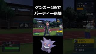 ゲンガー1匹で相手パーティー崩壊【ポケモンSV】