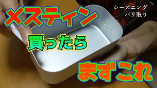 シーズニングとバリ取り【メスティンを買ったらやっておきたい事】