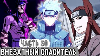 [Пришествие Рагнарека #30] Должник Сенсея Спасает Наруто! | Альтернативный Сюжет Наруто