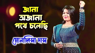 জানা অজানা পথে চলেছি - Monalisha Das এর কণ্ঠে | Jana Ojana Pothe | Kishore Kumar | Maa Studio