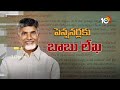 live cm chandrababu good news to pensioners ఏపీ పెన్షన్ లబ్దిదారులకు గుడ్ న్యూస్ 10tv