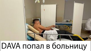 СРОЧНО! Дава Манукян попал в больницу после расставания с Бузовой