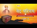 वेद कब प्रकट हुए नववर्ष मनुष्योत्पत्ति का समय बारह मास intro to vedas 07