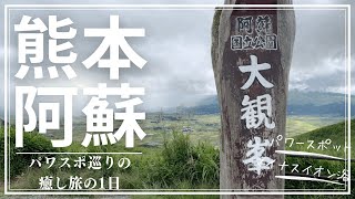 阿蘇のパワースポットと大自然を満喫する日帰りバスツアー！【熊本観光】