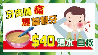 【食療快湯】牙肉腫痛💢爆智慧齒🦷$40湯水自救🔥（中字）