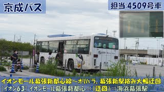 京成バス イオンモール新都心線[イオン63]迂回ルート乗車記（イオンモール⇒海浜幕張駅編）