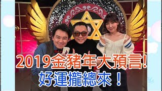 【命運好好玩】2019.02.08 2019金豬年大預言(李懿、詹惟中老師、小孟老師  )