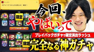 【モンスト】かつてない限定ラッシュに夢を見たしろ、衝撃の結末！今年の『プレイバックガチャ』が神ガチャすぎる！【しろ】