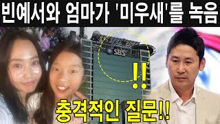 오늘 아침 SBS에는 빈예서와 어머니가 출연 → '미운 우리' 녹음. MC 신동엽은 “좋은 엄마냐?”는 충격적인 질문을 던졌다. 빈예서 \