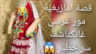 قصة امازيغية مور عرسي غانكتاشف سر خطير 😱على عكوزتي قصة العبرة 😭