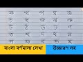 ক খ গ ঘ | বাংলা বর্ণমালা অনুশীলন | ব্যঞ্জনবর্ণ লেখা | Hater Lekha