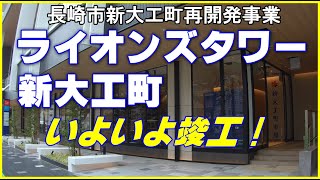 ライオンズタワー新大工町いよいよ開業間近！(2022-10-07)