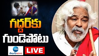 LIVE: గద్దర్ కు గుండెపోటు | Heart Stroke To Folk Singer Gaddar | Gaddar | ZEE Telugu News