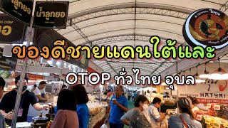 มหกรรมของดีชายแดนใต้และ OTOP ทั่วไทย อุบล 6 - 15 ตุลาคม 2566 / Thailand