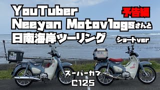 【cub】元予告編:大阪のモトブロガー/Neeyan Motovlogsさんと日南海岸→おぐらのチキン南蛮ツーリング(本編公開しました！)