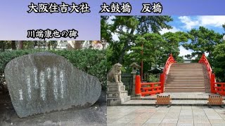 【大阪住𠮷大社歴史 】【大阪名所観光 】　太鼓橋　　反り橋　川端康成の碑、歴史　ドラマ