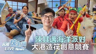 【LIVE】0824 陳其邁出席海洋派對大港造筏創意競賽｜民視快新聞｜