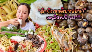 ตำบักหุ่งต้มหอยนา แซ่บเมนูอีสานบ้านเรา|กินกับแพทchannel